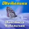 Анастасія Ковальська - Метелики - Single